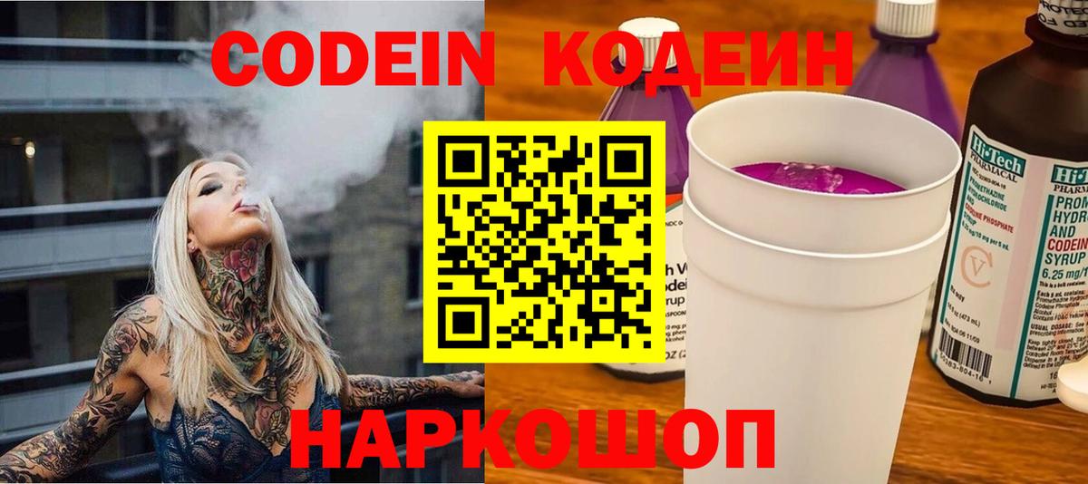 Codein напиток Lean (лин) Искитим