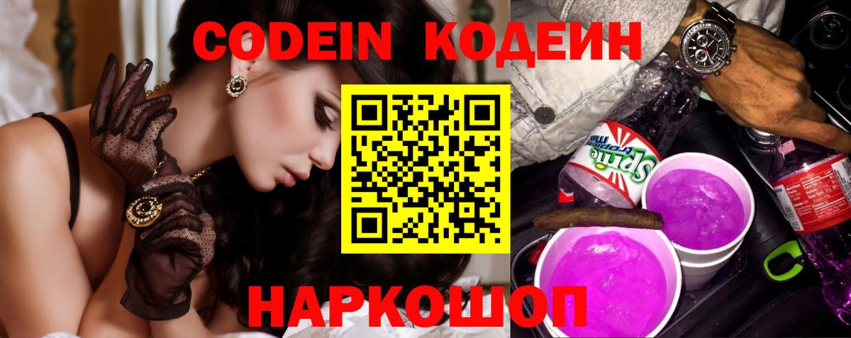 Искитим  Кодеиновый сироп Lean Purple Drank  Вход с VPN 